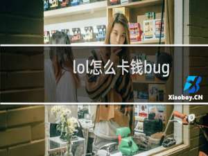 lol怎么卡钱bug