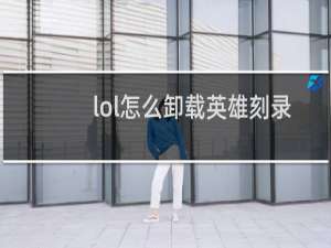 lol怎么卸载英雄刻录软件