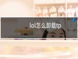 lol怎么卸载tp