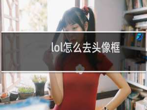 lol怎么去头像框