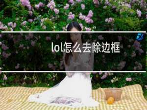 lol怎么去除边框