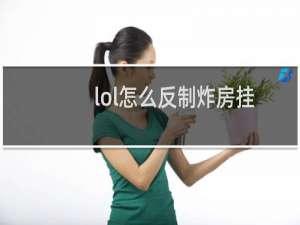 lol怎么反制炸房挂