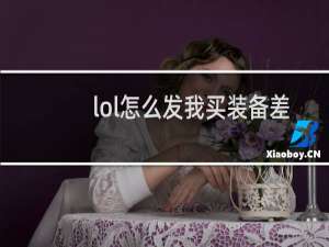 lol怎么发我买装备差多少