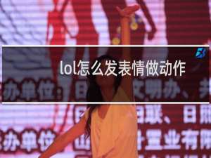 lol怎么发表情做动作