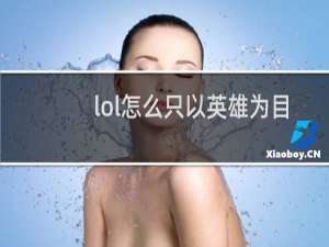 lol怎么只以英雄为目标