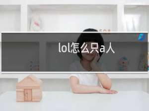 lol怎么只a人