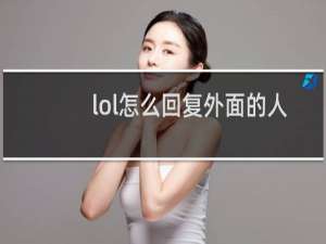 lol怎么回复外面的人局快捷键