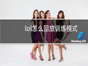 lol怎么回放训练模式