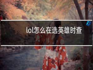 lol怎么在选英雄时查战绩