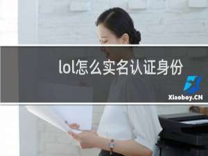 lol怎么实名认证身份