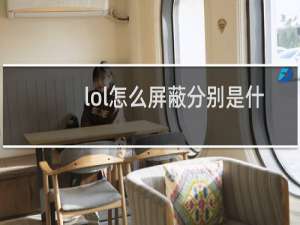 lol怎么屏蔽分别是什么