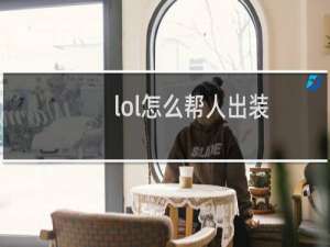 lol怎么帮人出装