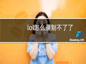 lol怎么录制不了了