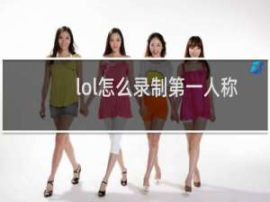 lol怎么录制第一人称视角