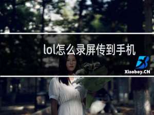 lol怎么录屏传到手机