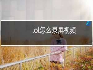 lol怎么录屏视频