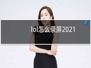 lol怎么录屏2021