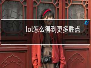 lol怎么得到更多胜点