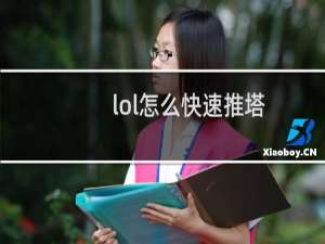 lol怎么快速推塔