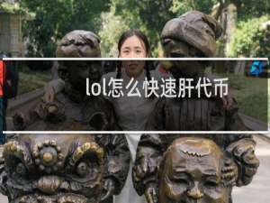 lol怎么快速肝代币