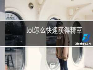 lol怎么快速获得精萃
