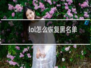 lol怎么恢复黑名单