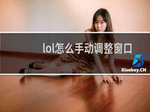 lol怎么手动调整窗口
