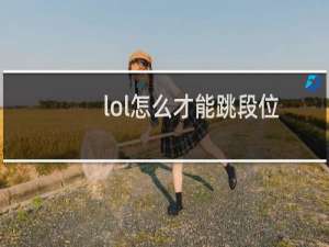 lol怎么才能跳段位