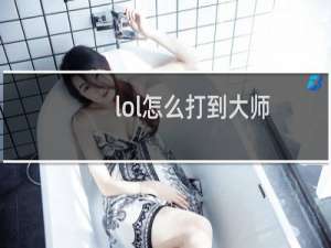 lol怎么打到大师