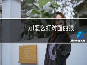 lol怎么打对面的眼