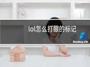 lol怎么打眼的标记