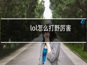 lol怎么打野厉害