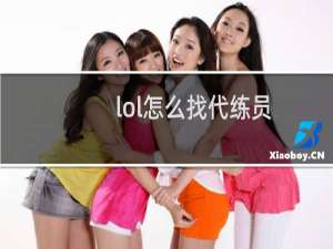 lol怎么找代练员