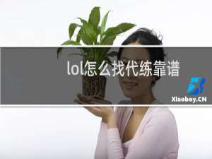 lol怎么找代练靠谱