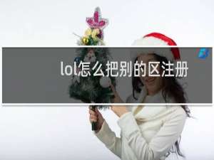 lol怎么把别的区注册的ID注销