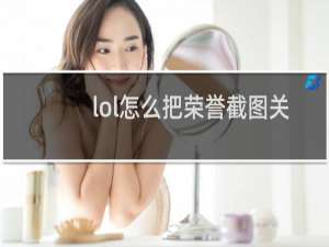 lol怎么把荣誉截图关闭
