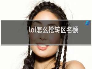 lol怎么抢转区名额