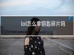 lol怎么拿钥匙碎片吗