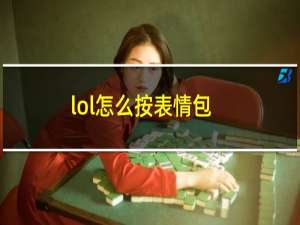 lol怎么按表情包