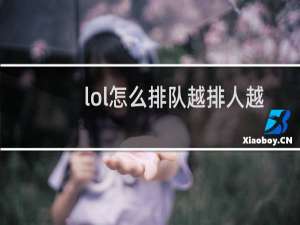 lol怎么排队越排人越多
