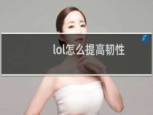 lol怎么提高韧性