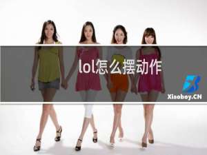 lol怎么摆动作