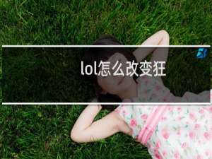 lol怎么改变狂