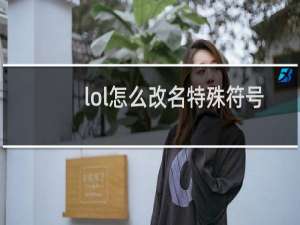 lol怎么改名特殊符号