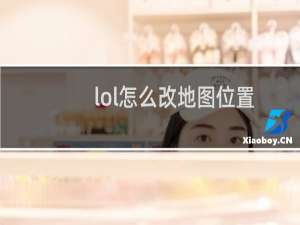 lol怎么改地图位置
