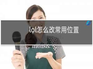 lol怎么改常用位置