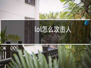 lol怎么攻击人