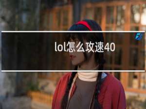 lol怎么攻速40