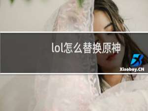 lol怎么替换原神