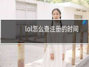 lol怎么查注册的时间